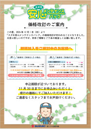 今月よりメンテナンスパック代金が上がっています！
